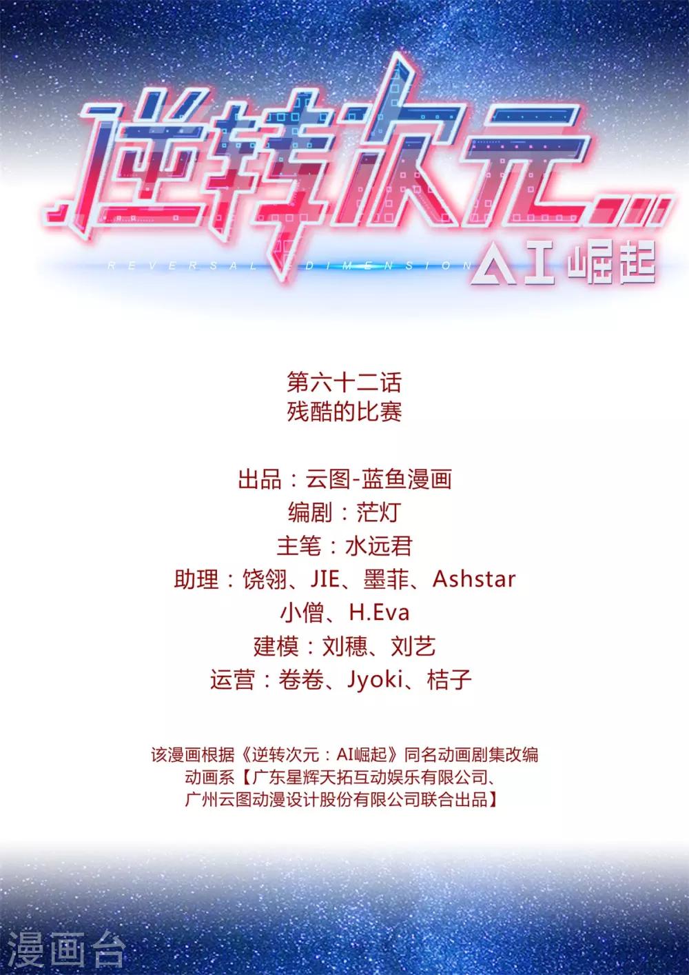《逆转次元AI崛起》第62话 残酷的比赛 第2页