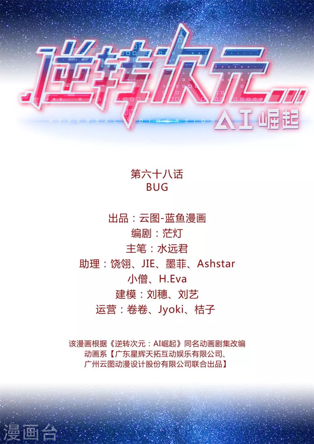 《逆转次元AI崛起》第68话 BUG 第2页