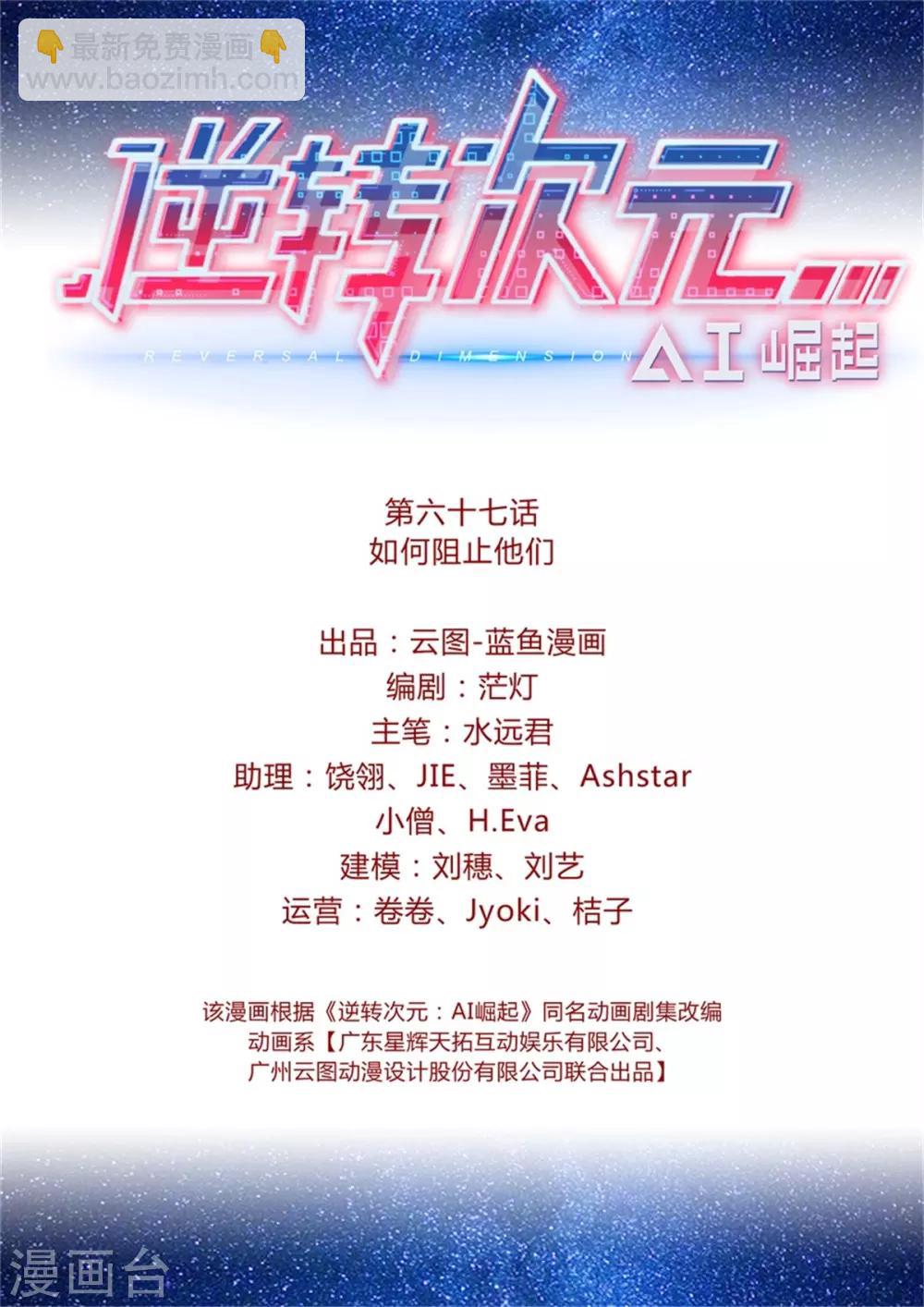 《逆转次元AI崛起》第67话 如何阻止他们 第2页