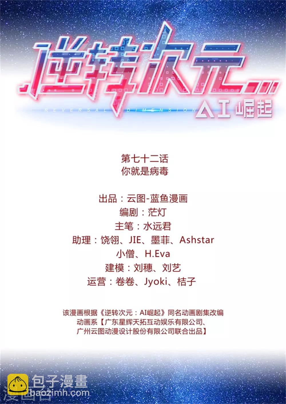 《逆转次元AI崛起》第72话 你就是病毒 第2页