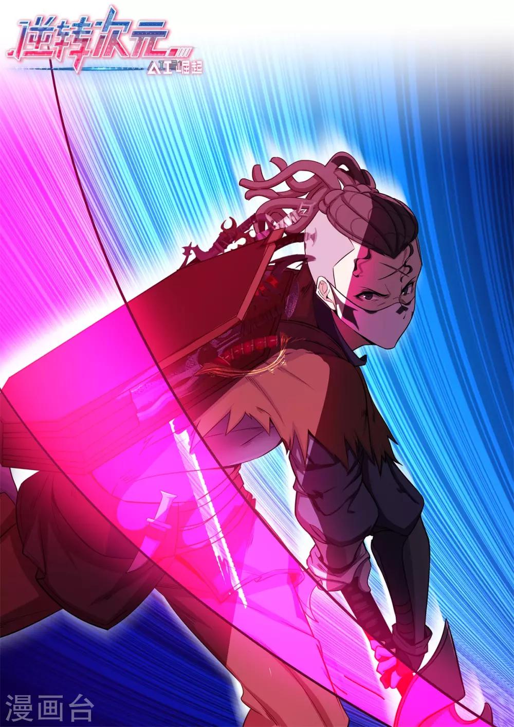 《逆转次元AI崛起》第69话 变天了 第1页
