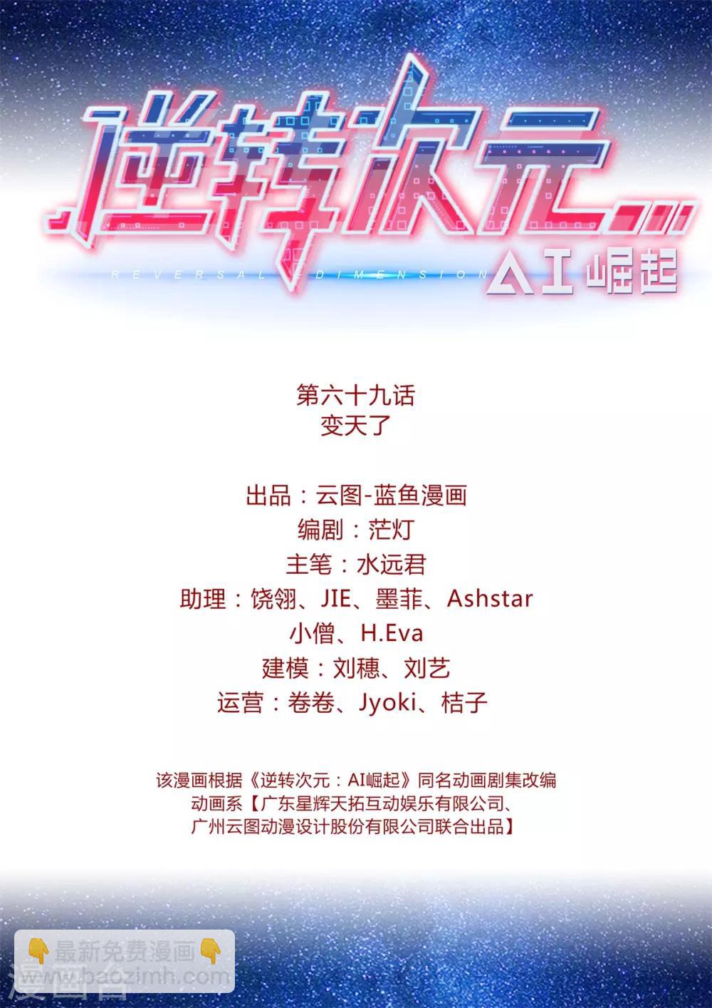 《逆转次元AI崛起》第69话 变天了 第2页