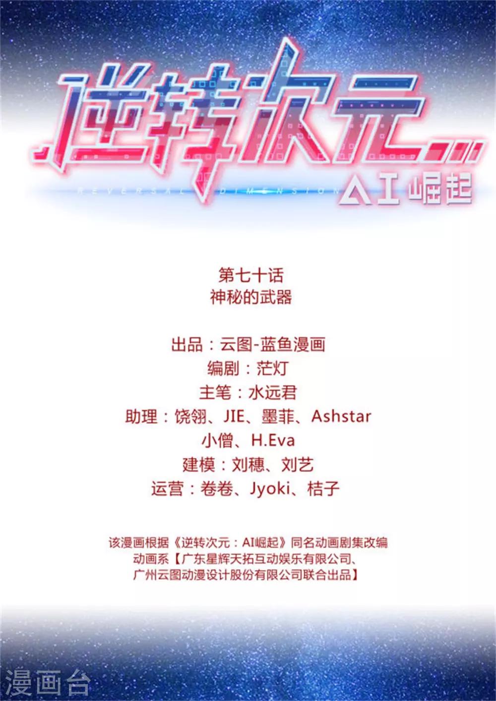 《逆转次元AI崛起》第70话 神秘的武器 第2页