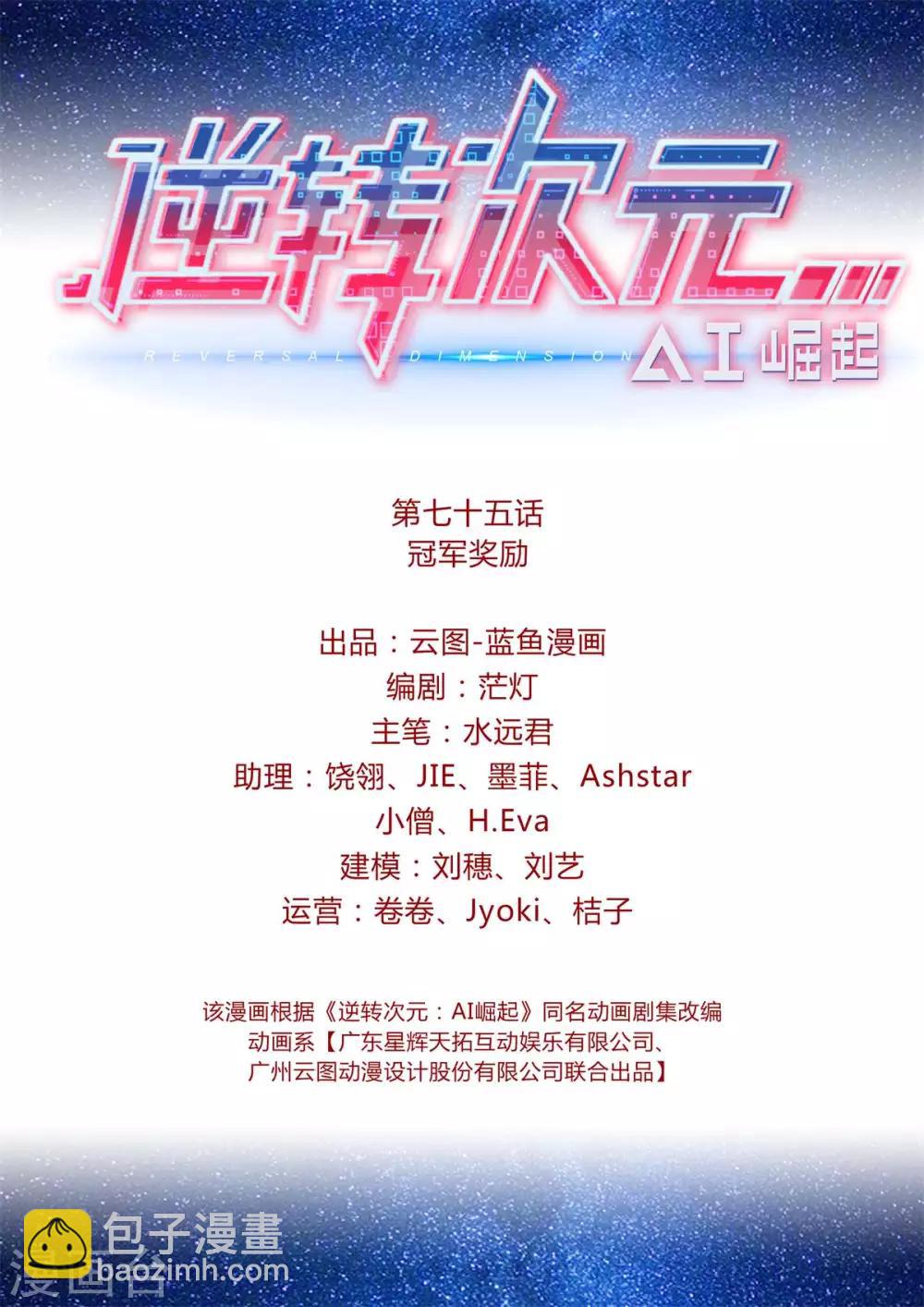 《逆转次元AI崛起》第75话 冠军奖励 第2页