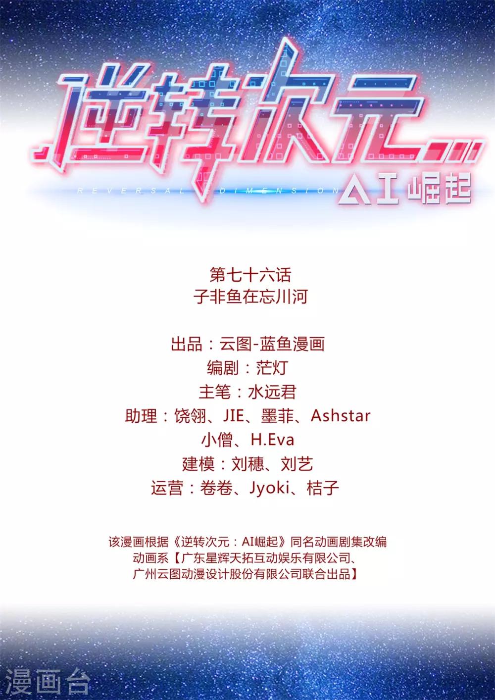《逆转次元AI崛起》第76话 子非鱼在忘川河 第2页