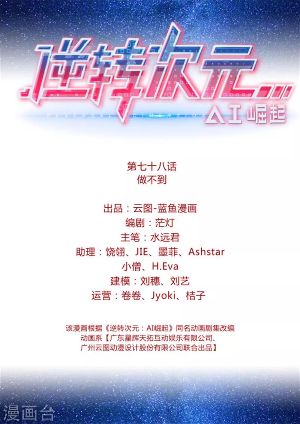 《逆转次元AI崛起》第78话 做不到 第2页