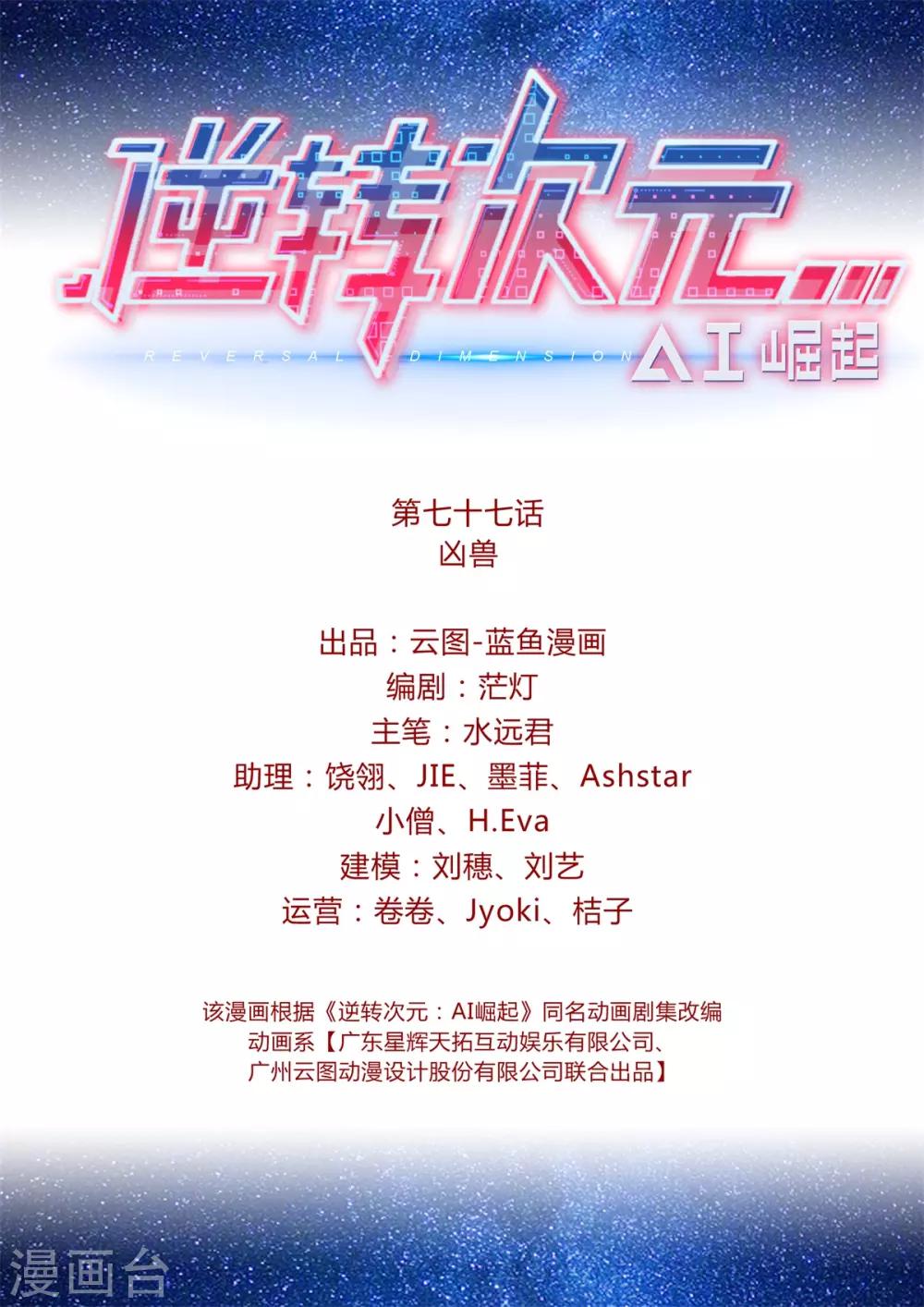 《逆转次元AI崛起》第77话 凶兽 第2页
