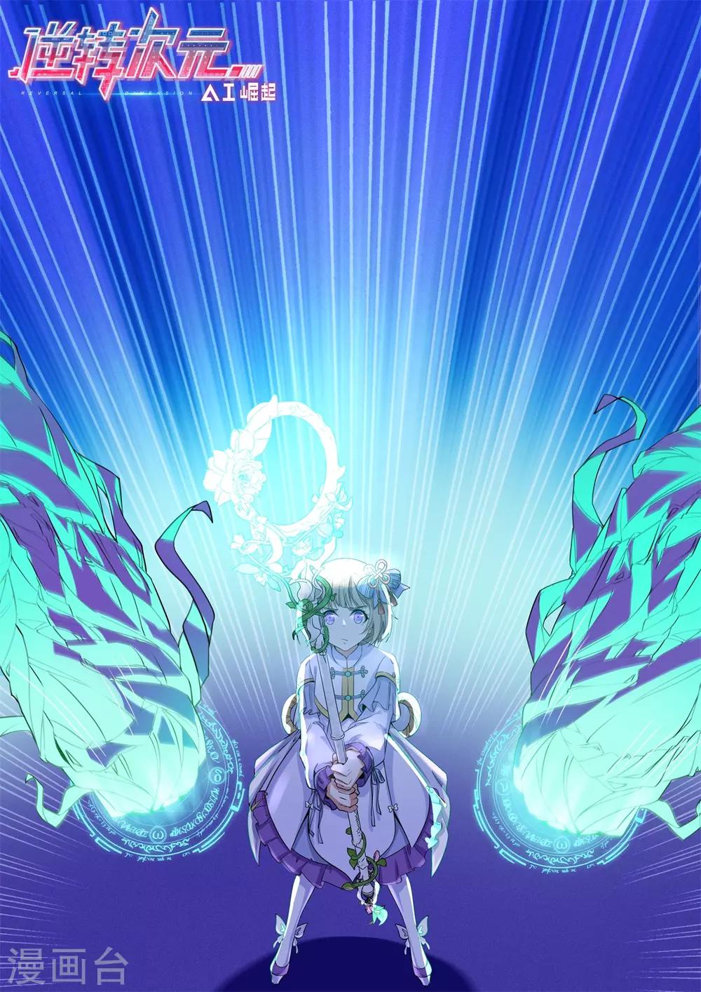《逆转次元AI崛起》第81话 神武凤凰冠 第1页