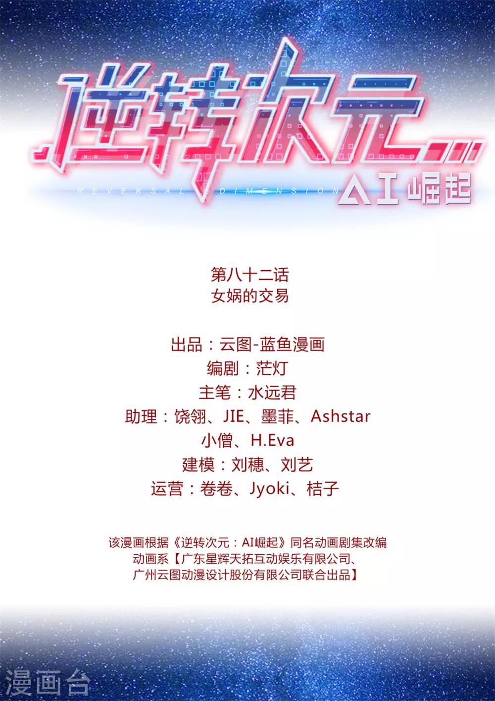 《逆转次元AI崛起》第82话 女娲的交易 第2页