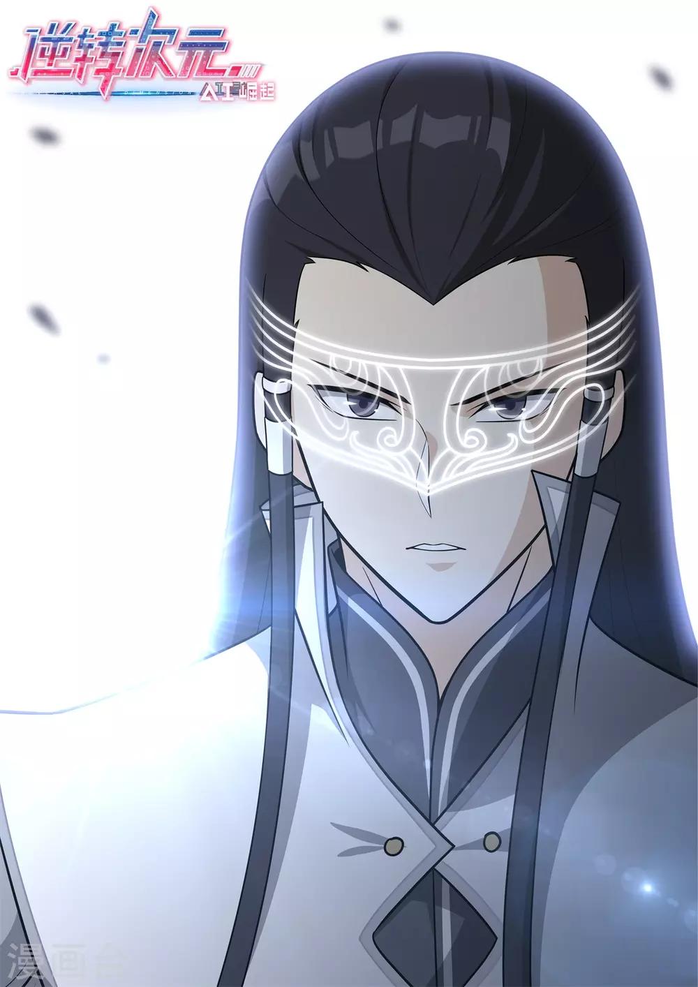 《逆转次元AI崛起》第84话 所谓真相 第1页