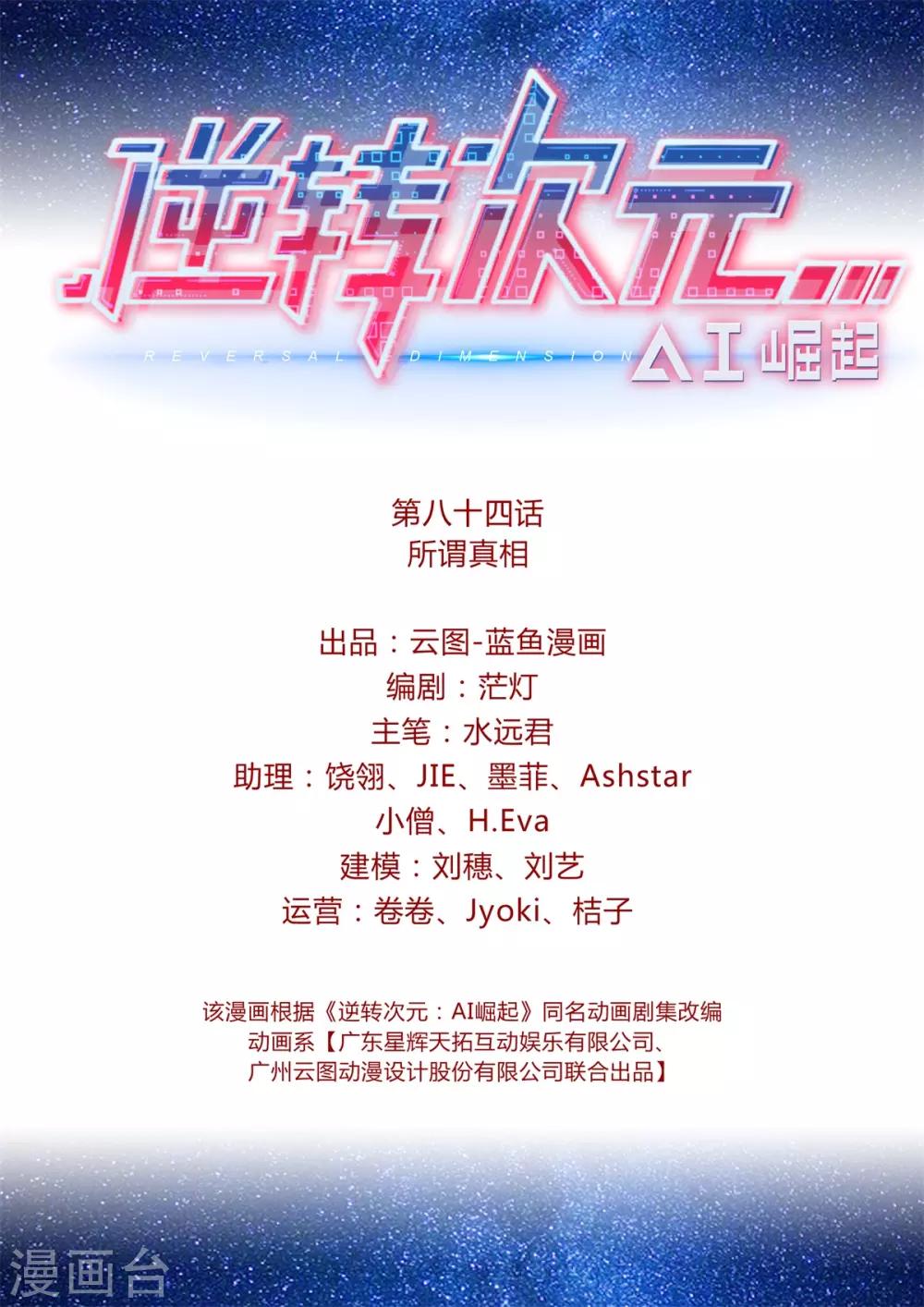 《逆转次元AI崛起》第84话 所谓真相 第2页