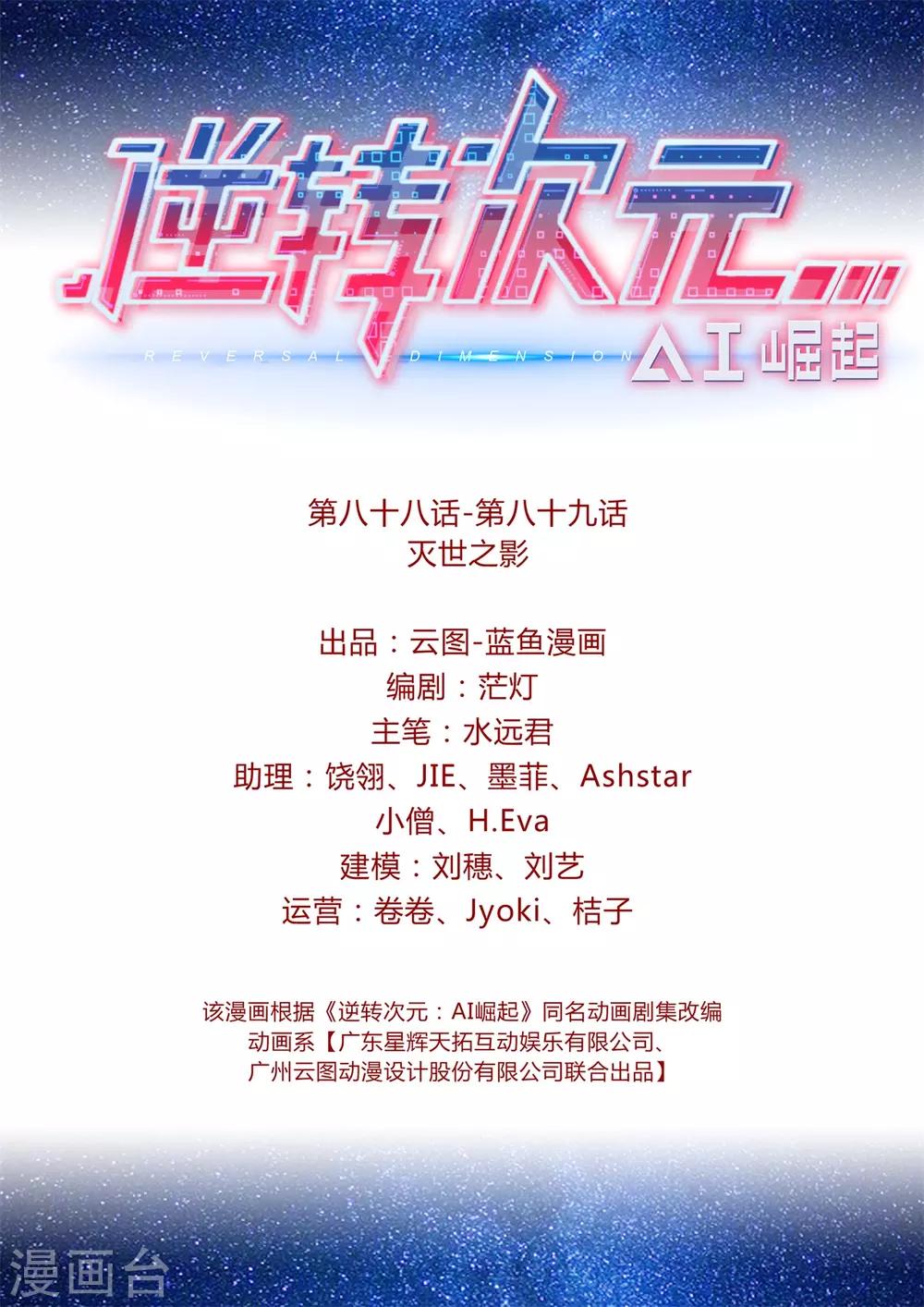 《逆转次元AI崛起》最终话 灭世之影2 第2页