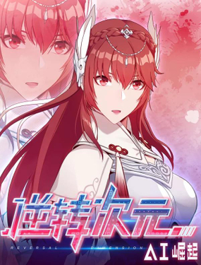 《逆转次元AI崛起》漫画封面图 - tl漫画