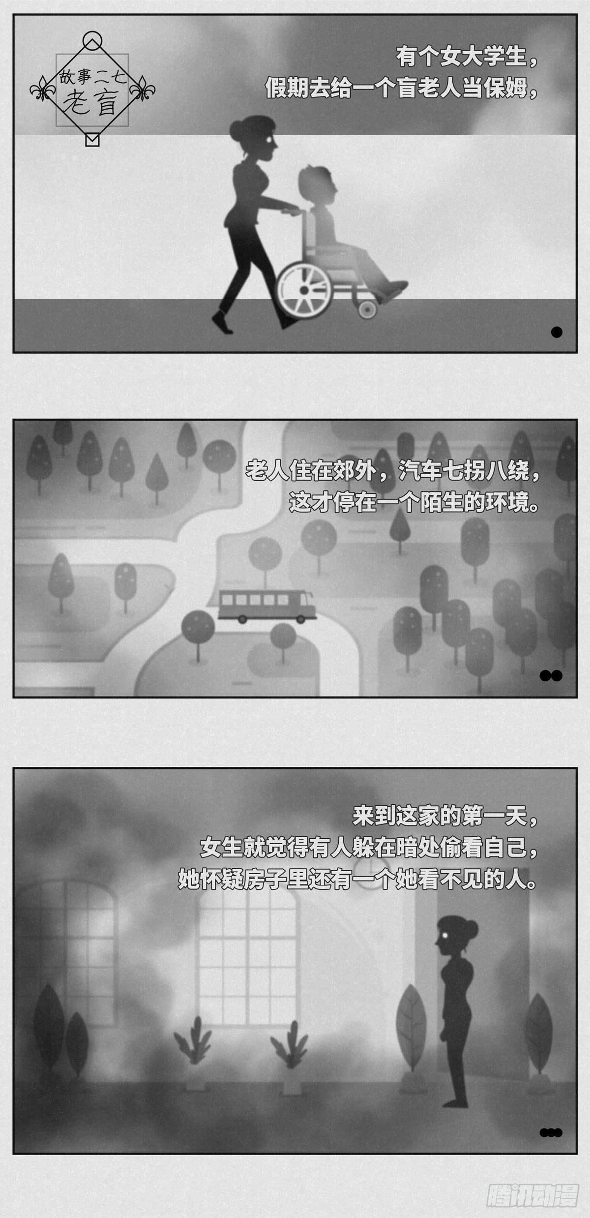 《细思极恐》老盲 第1页
