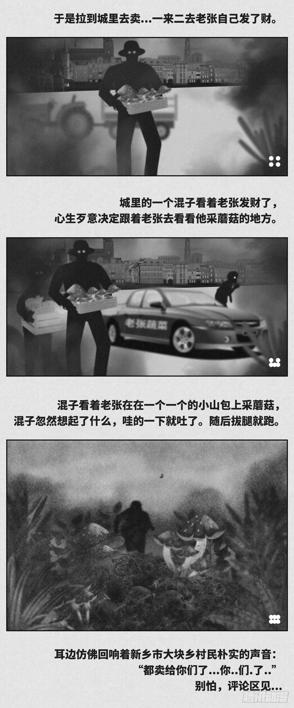 《细思极恐》蘑菇 第2页