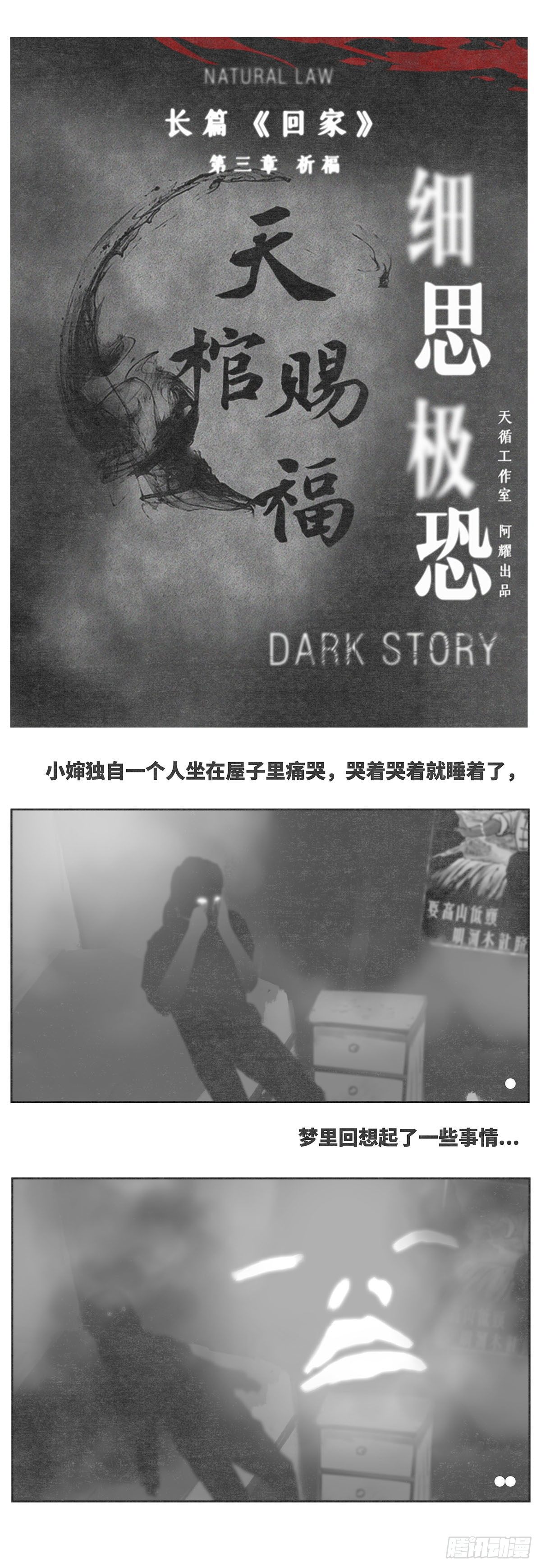 《细思极恐》回家3-祈福 第1页