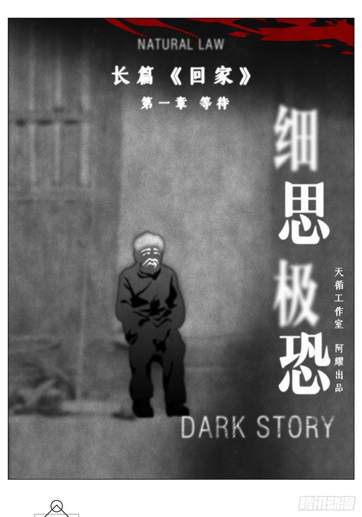 《细思极恐》回家1-等待 第1页