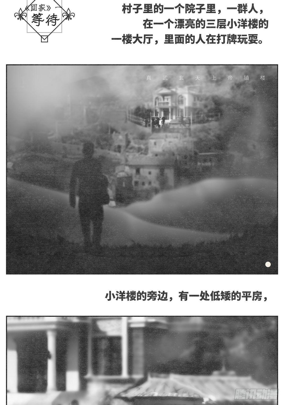 《细思极恐》回家1-等待 第2页
