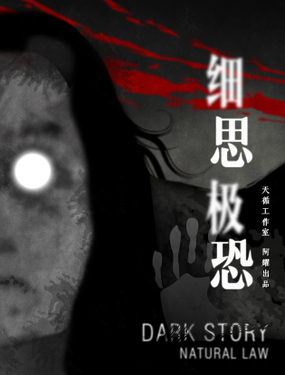 《细思极恐》漫画封面图 - tl漫画