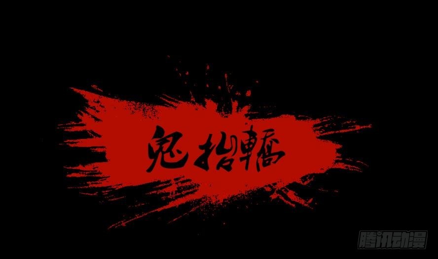 《鬼抬轿》第1话 这里闹猫婆？（一） 第1页