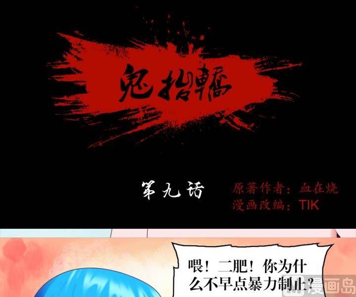 《鬼抬轿》第9话 米婆（三） 第2页