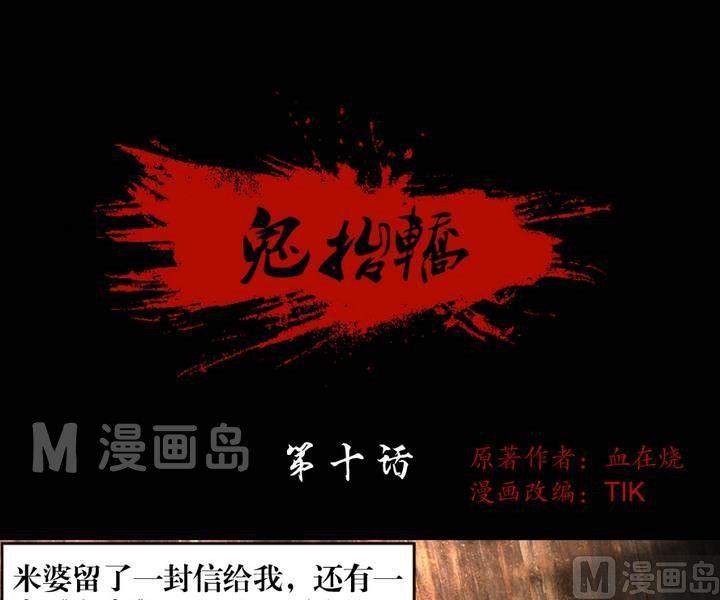 《鬼抬轿》第10话 米婆（四） 第1页
