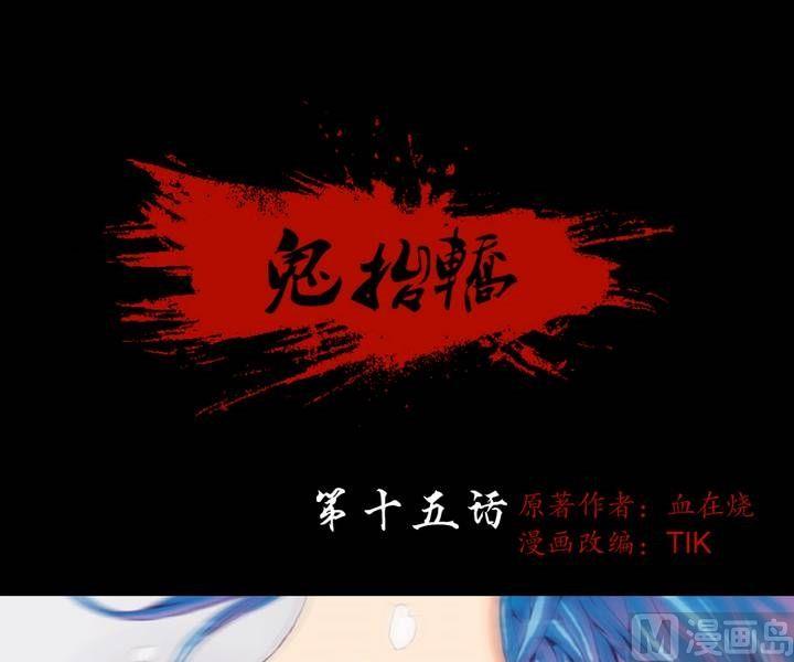 《鬼抬轿》第15话 黑袍人（二） 第1页
