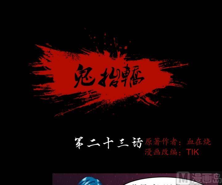 《鬼抬轿》第23话 诡邻（八） 第1页