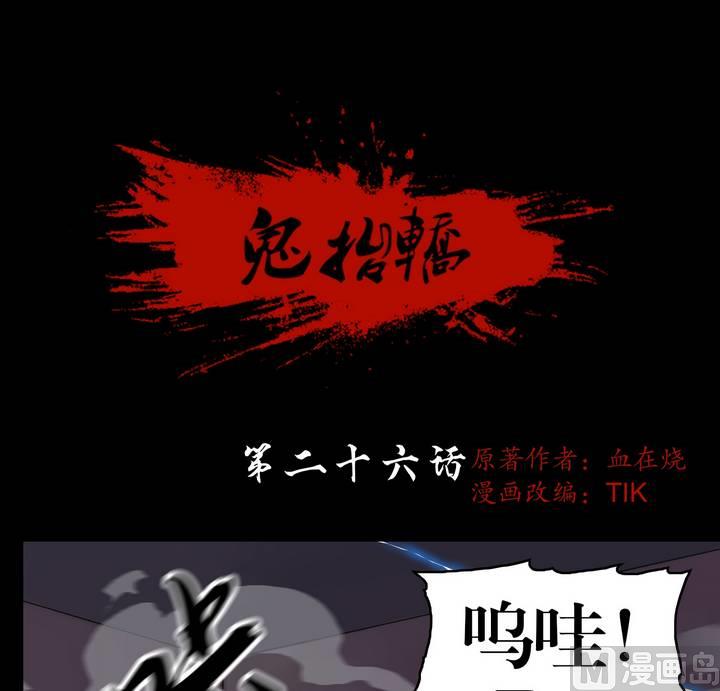 《鬼抬轿》第26话 勐鬼陷阱（三） 第1页