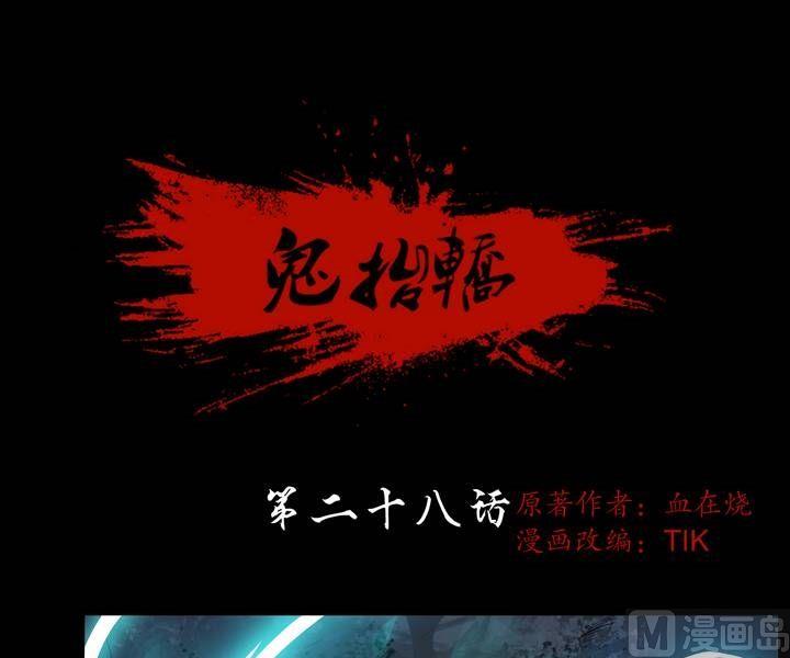 《鬼抬轿》第28话 勐鬼陷阱（五） 第1页