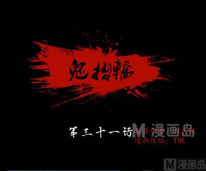 《鬼抬轿》第31话 逃出升天（三） 第1页