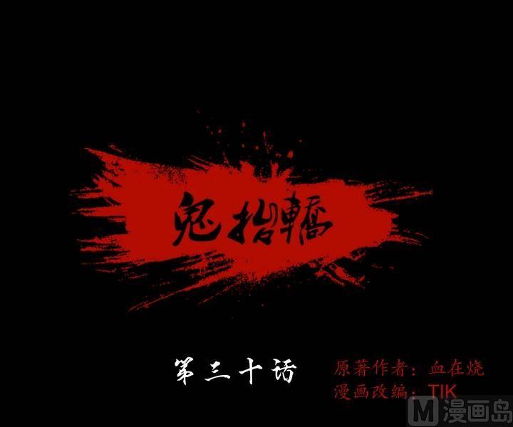 《鬼抬轿》第30话 逃出升天（二） 第1页