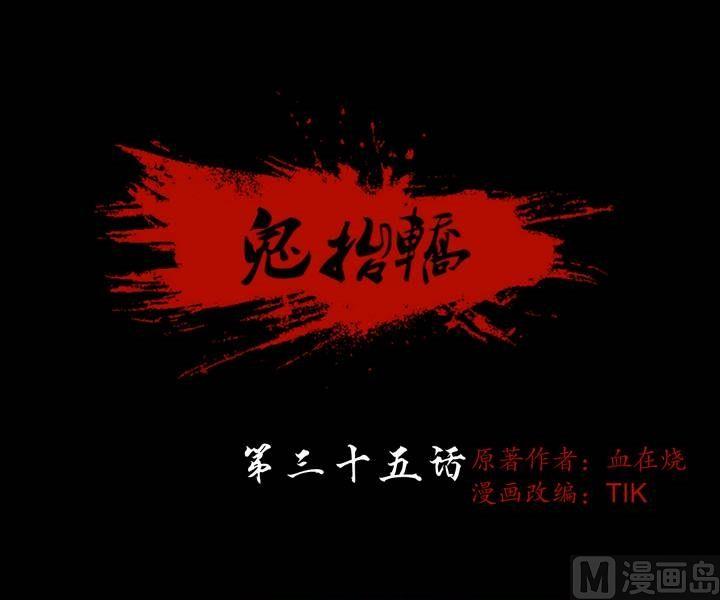 《鬼抬轿》第35话 逃出升天（七） 第1页