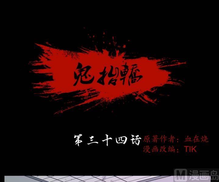 《鬼抬轿》第34话 逃出升天（六） 第1页