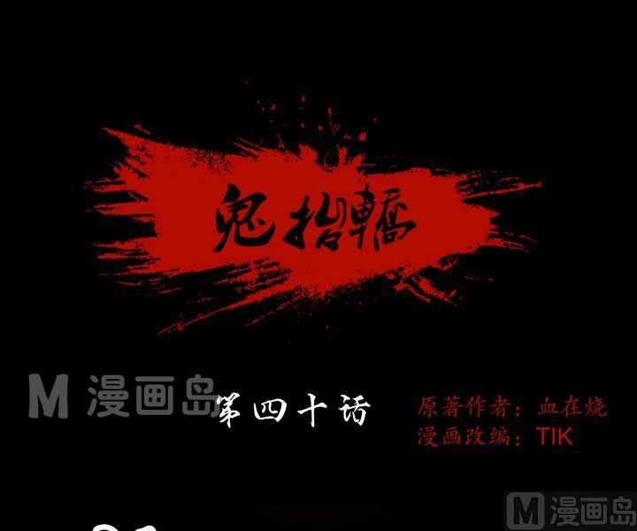 《鬼抬轿》第40话 逃出升天（十二） 第1页