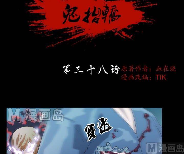 《鬼抬轿》第38话 逃出升天（十） 第2页