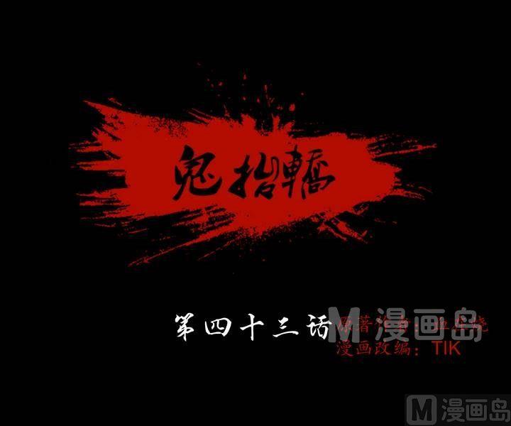 《鬼抬轿》第43话 逃出升天（十五） 第1页