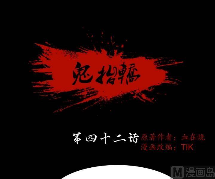 《鬼抬轿》第42话 逃出升天（十四） 第1页