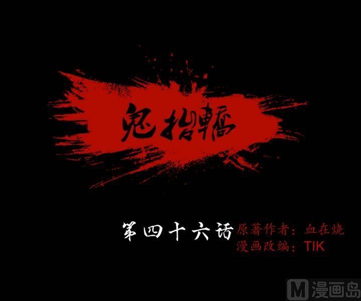 《鬼抬轿》第46话 逃出升天（十八） 第1页