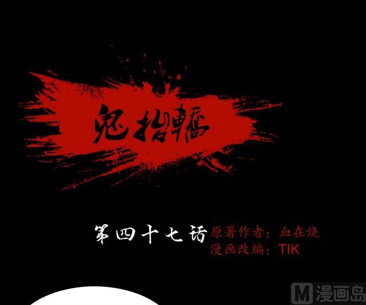 《鬼抬轿》第47话 逃出升天（十九） 第1页