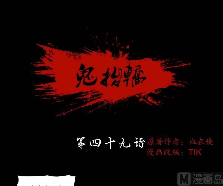 《鬼抬轿》第49话逃出升天（二十一） 第1页