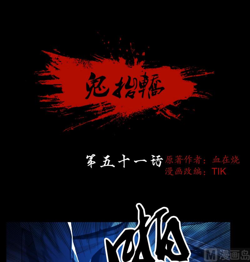 《鬼抬轿》第51话 钓灵三段法 第1页