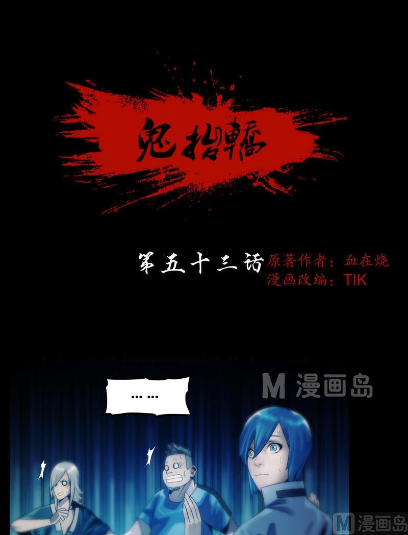 《鬼抬轿》第53话 尸指or鸡爪？！ 第1页