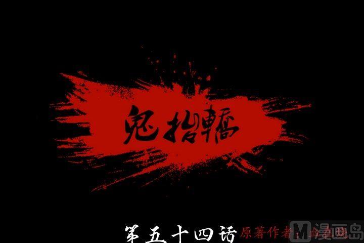 《鬼抬轿》第54话 冤家路窄 第1页