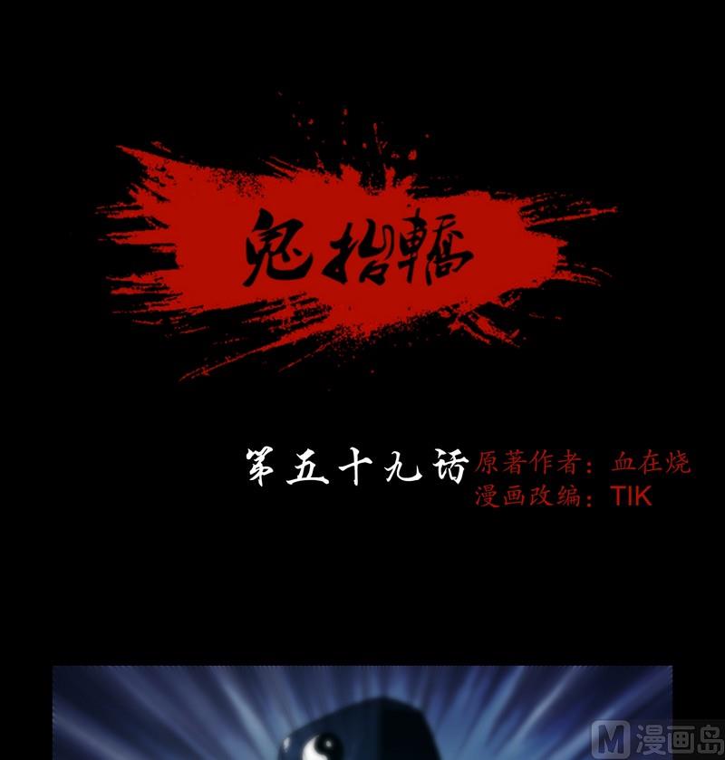 《鬼抬轿》第59话 劫运童子 第1页