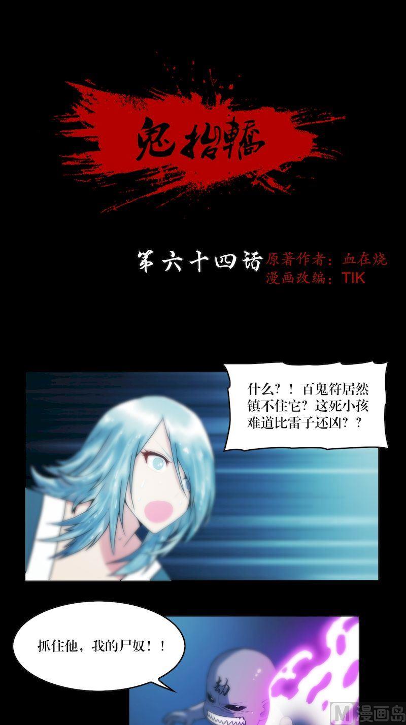 《鬼抬轿》第64话 小鬼难缠 第1页