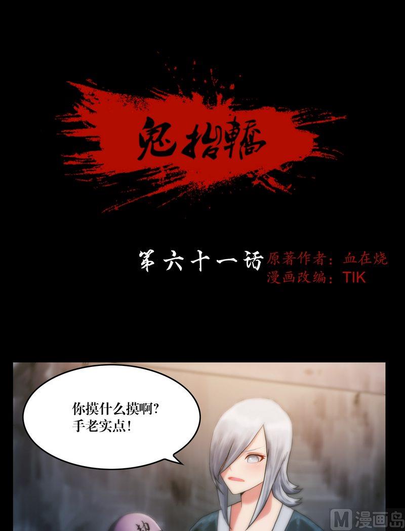 《鬼抬轿》第61话 陈酿狗尿 第1页
