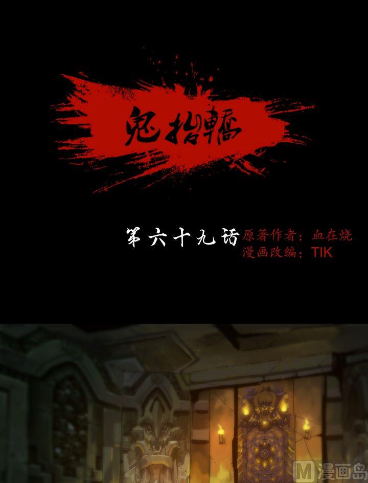 《鬼抬轿》第69话 幽泉童子 第1页