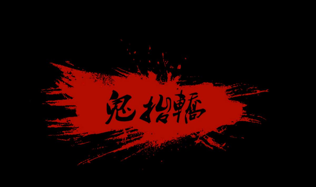《鬼抬轿》第76话摸胸 第1页