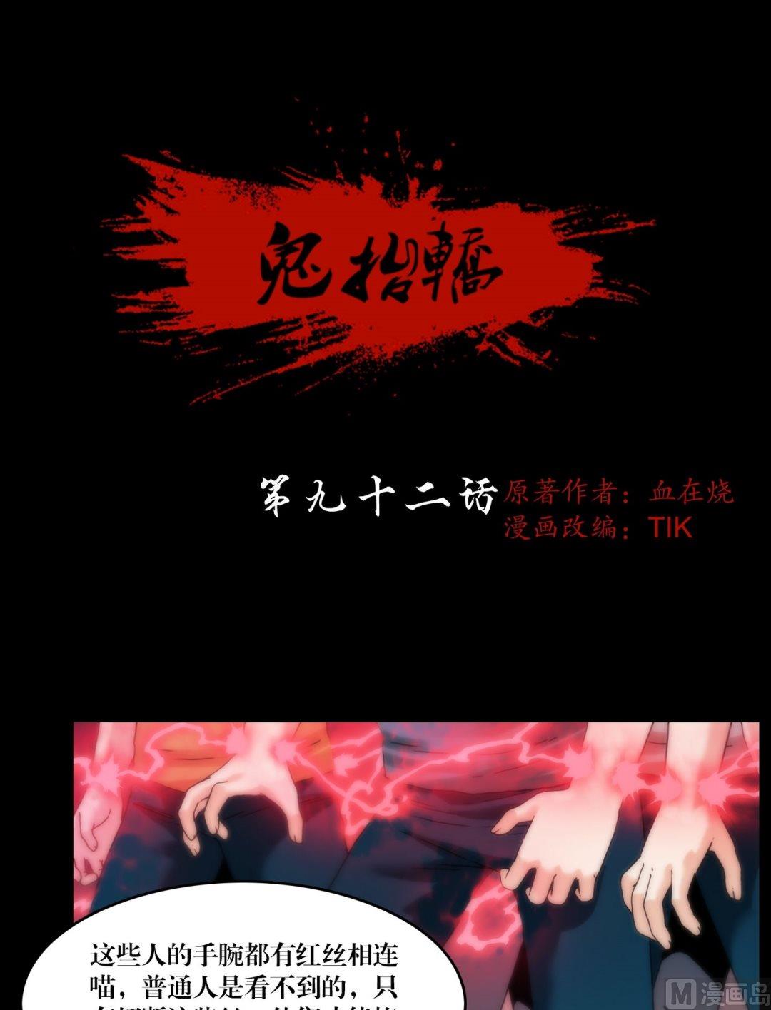 《鬼抬轿》第92话红丝连腕 第1页